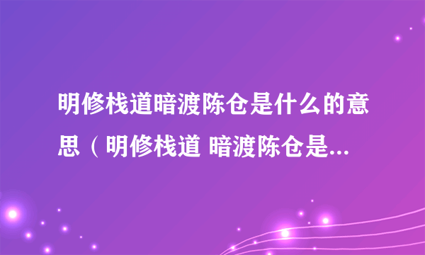 明修栈道暗渡陈仓是什么的意思（明修栈道 暗渡陈仓是什么意思）