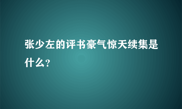 张少左的评书豪气惊天续集是什么？