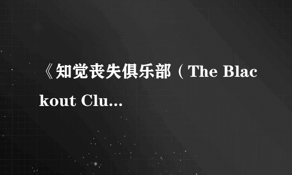 《知觉丧失俱乐部（The Blackout Club）》上线Steam 多人合作的超自然恐怖类游戏