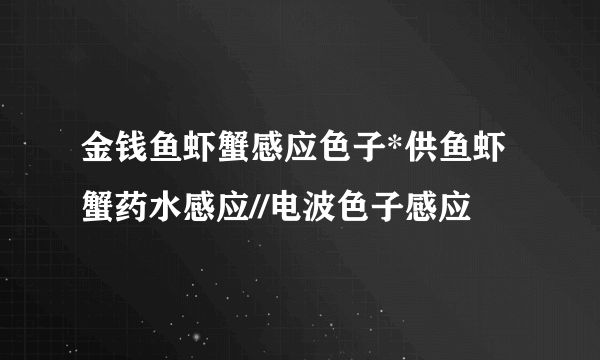 金钱鱼虾蟹感应色子*供鱼虾蟹药水感应//电波色子感应