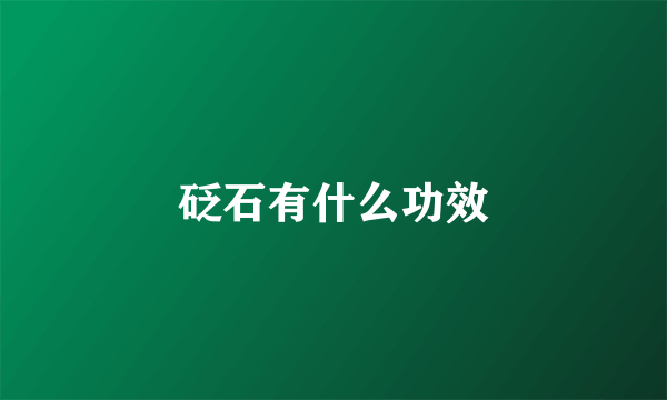 砭石有什么功效