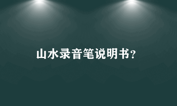 山水录音笔说明书？