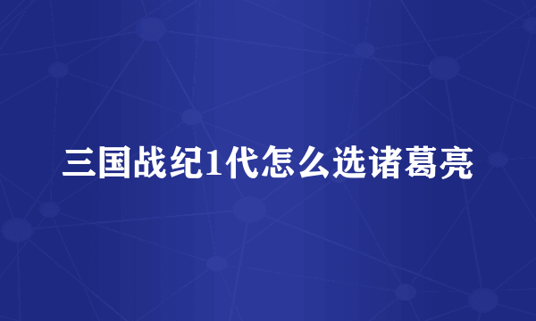 三国战纪1代怎么选诸葛亮