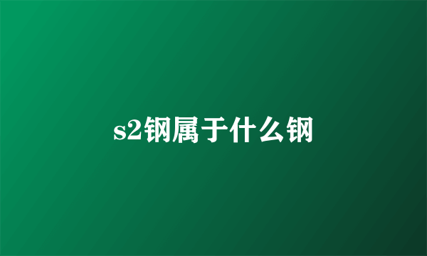 s2钢属于什么钢