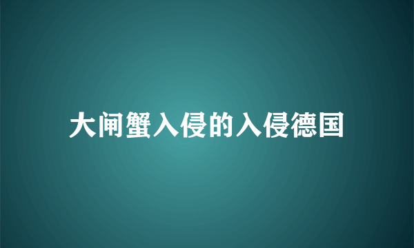 大闸蟹入侵的入侵德国