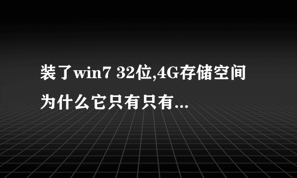 装了win7 32位,4G存储空间为什么它只有只有3G可用???