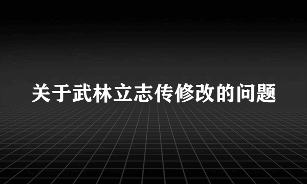 关于武林立志传修改的问题