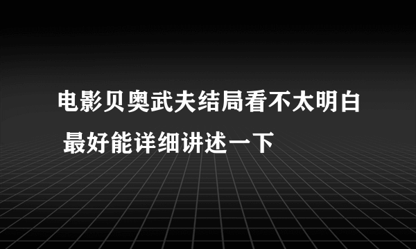 电影贝奥武夫结局看不太明白 最好能详细讲述一下