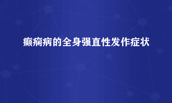 癫痫病的全身强直性发作症状