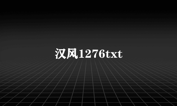 汉风1276txt