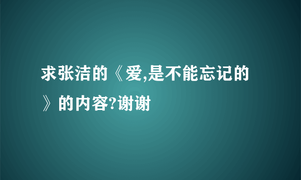 求张洁的《爱,是不能忘记的》的内容?谢谢