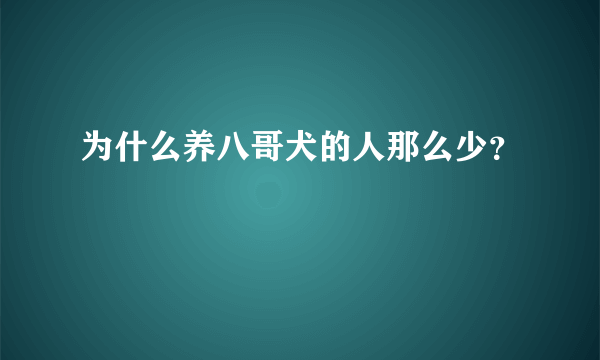 为什么养八哥犬的人那么少？