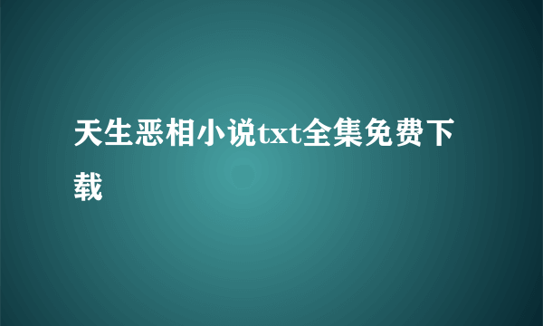 天生恶相小说txt全集免费下载