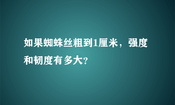 如果蜘蛛丝粗到1厘米，强度和韧度有多大？