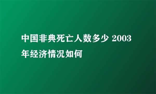 中国非典死亡人数多少 2003年经济情况如何