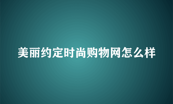 美丽约定时尚购物网怎么样