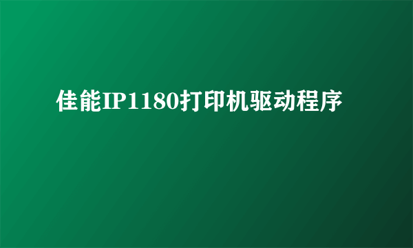 佳能IP1180打印机驱动程序