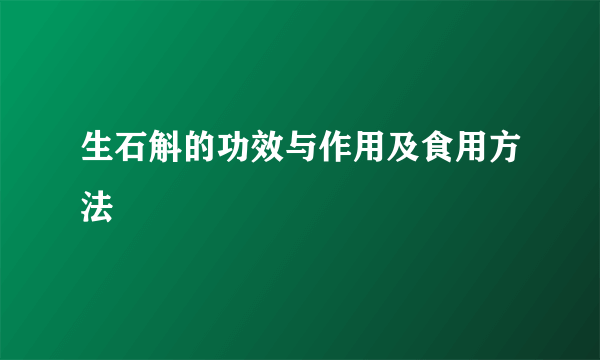 生石斛的功效与作用及食用方法