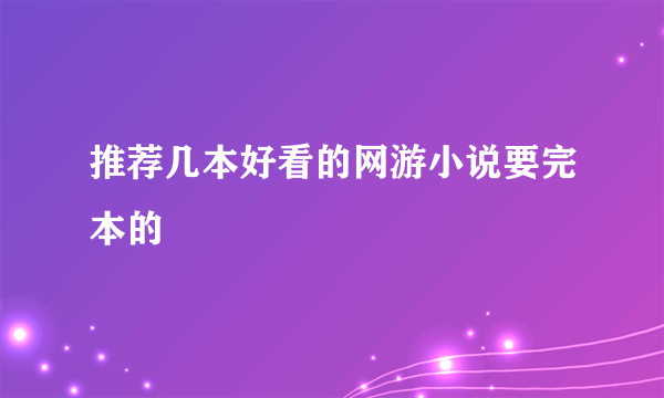 推荐几本好看的网游小说要完本的