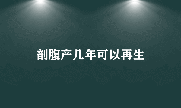 剖腹产几年可以再生