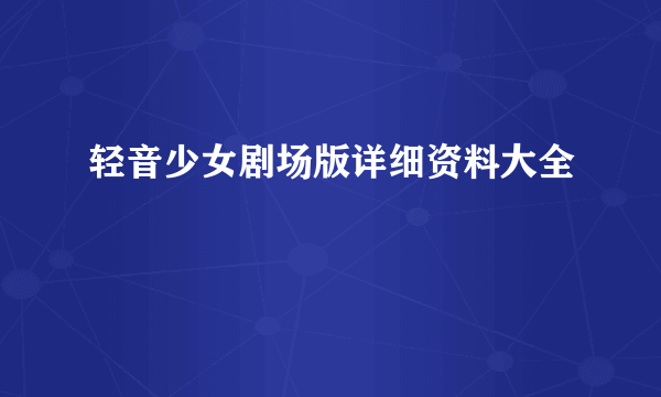 轻音少女剧场版详细资料大全