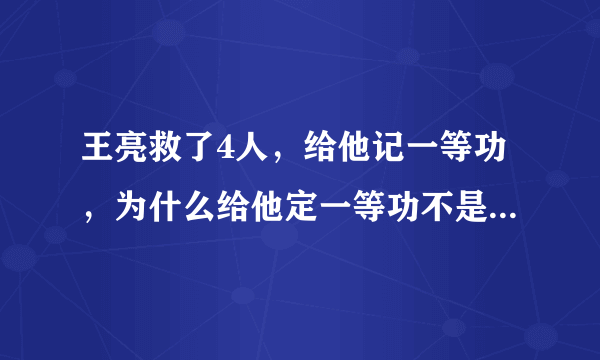 王亮救了4人，给他记一等功，为什么给他定一等功不是二等功？