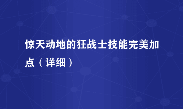 惊天动地的狂战士技能完美加点（详细）