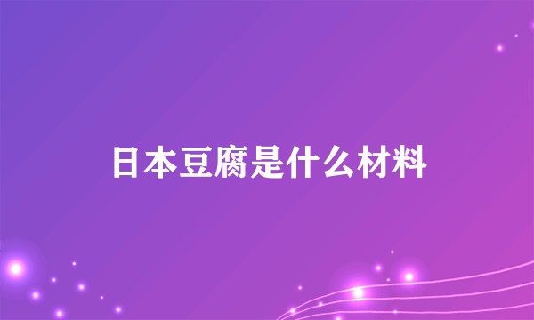 日本豆腐是什么材料