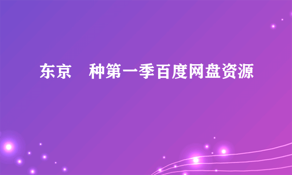 东京喰种第一季百度网盘资源