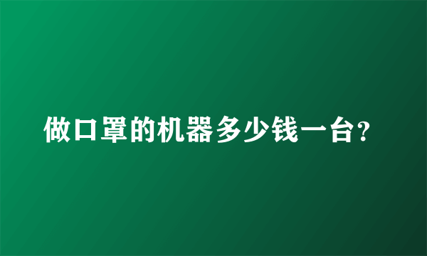 做口罩的机器多少钱一台？