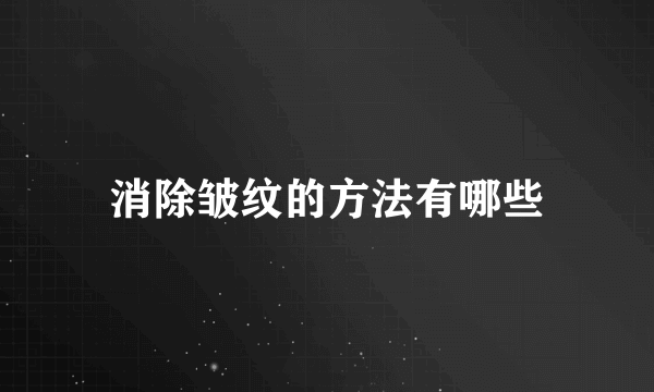 消除皱纹的方法有哪些