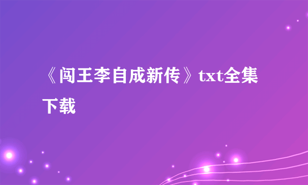 《闯王李自成新传》txt全集下载