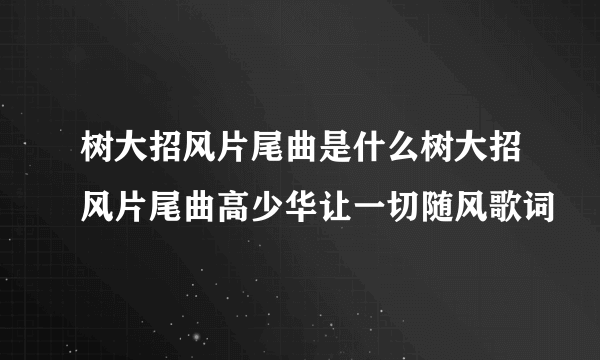 树大招风片尾曲是什么树大招风片尾曲高少华让一切随风歌词