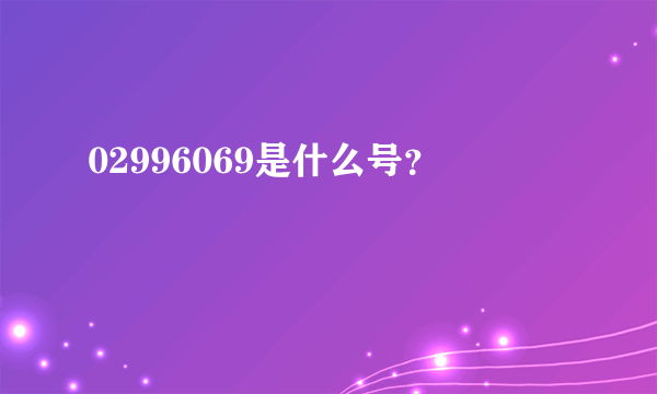 02996069是什么号？