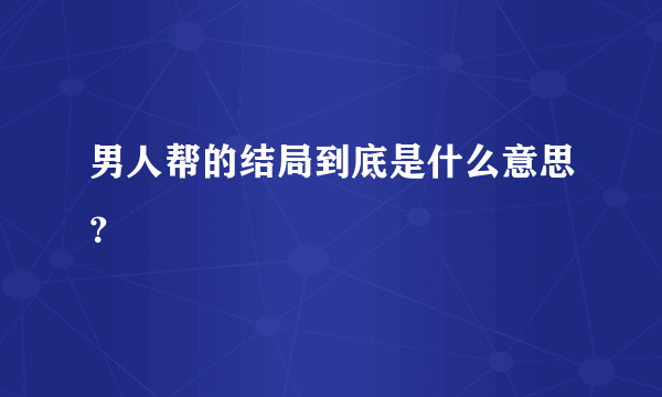 男人帮的结局到底是什么意思？