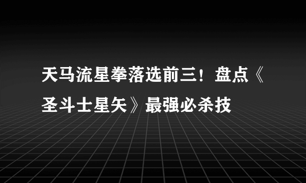 天马流星拳落选前三！盘点《圣斗士星矢》最强必杀技