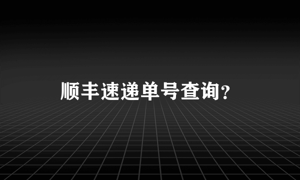 顺丰速递单号查询？