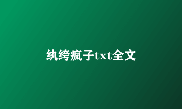 纨绔疯子txt全文