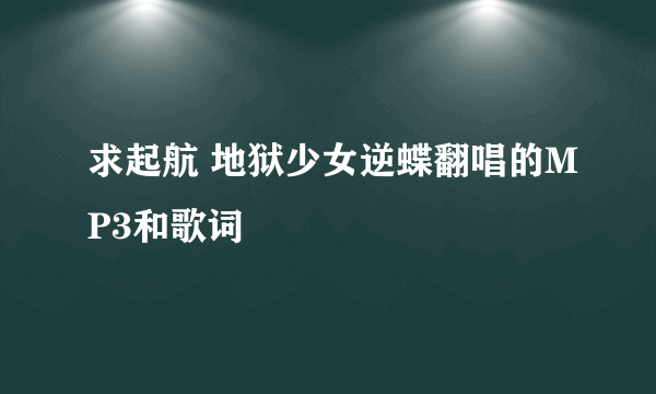 求起航 地狱少女逆蝶翻唱的MP3和歌词