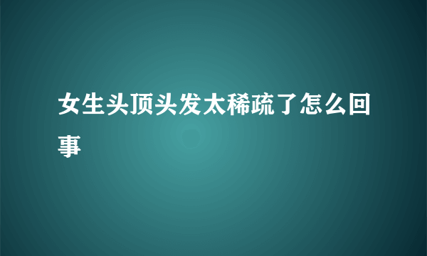 女生头顶头发太稀疏了怎么回事