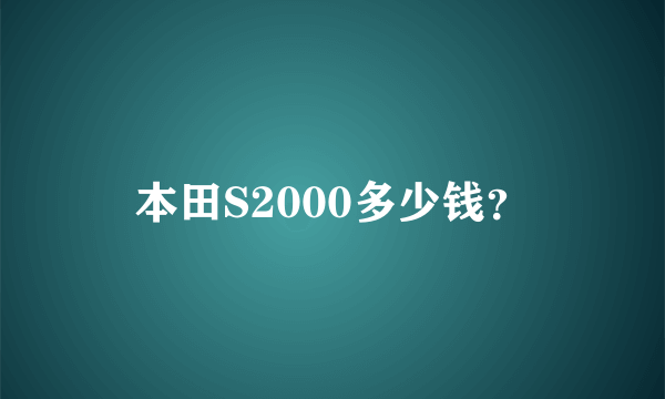 本田S2000多少钱？