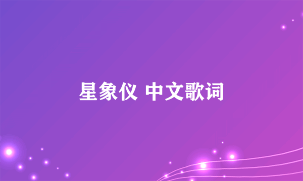 星象仪 中文歌词