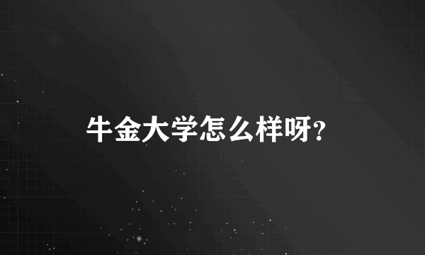 牛金大学怎么样呀？