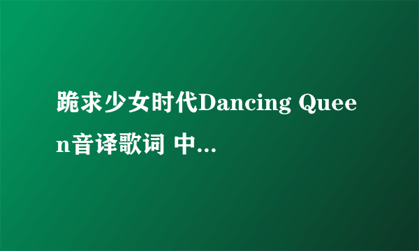 跪求少女时代Dancing Queen音译歌词 中文音译歌词 跪求 跪求