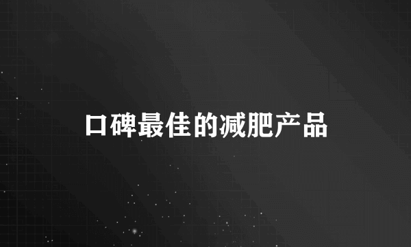 口碑最佳的减肥产品