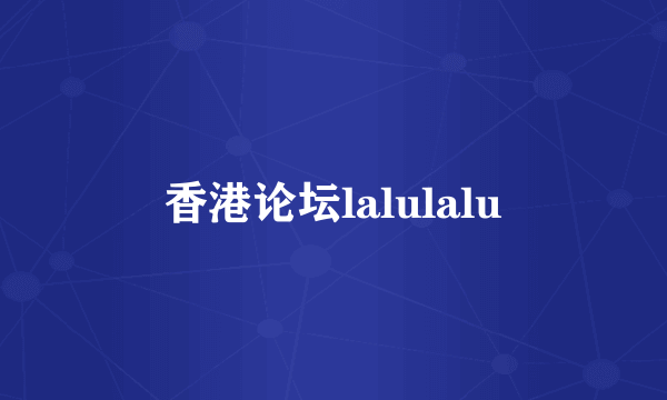 香港论坛lalulalu