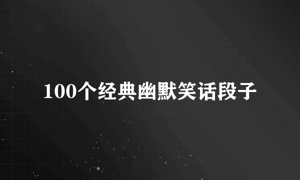 100个经典幽默笑话段子