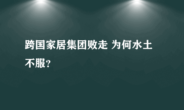 跨国家居集团败走 为何水土不服？