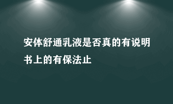 安体舒通乳液是否真的有说明书上的有保法止