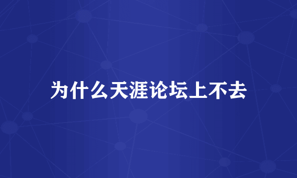 为什么天涯论坛上不去